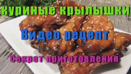 Куриные крылышки медовые, хрустящие СЕКРЕТ Приготовления