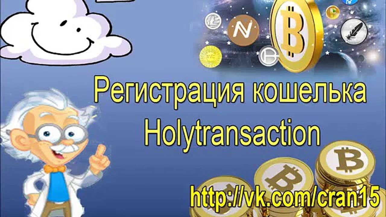 Holytransaction – мульти кошелек криптовалют