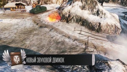 Новый звуковой движок - Будь готов! - Легкий Дайджест №98 [World of Tanks]