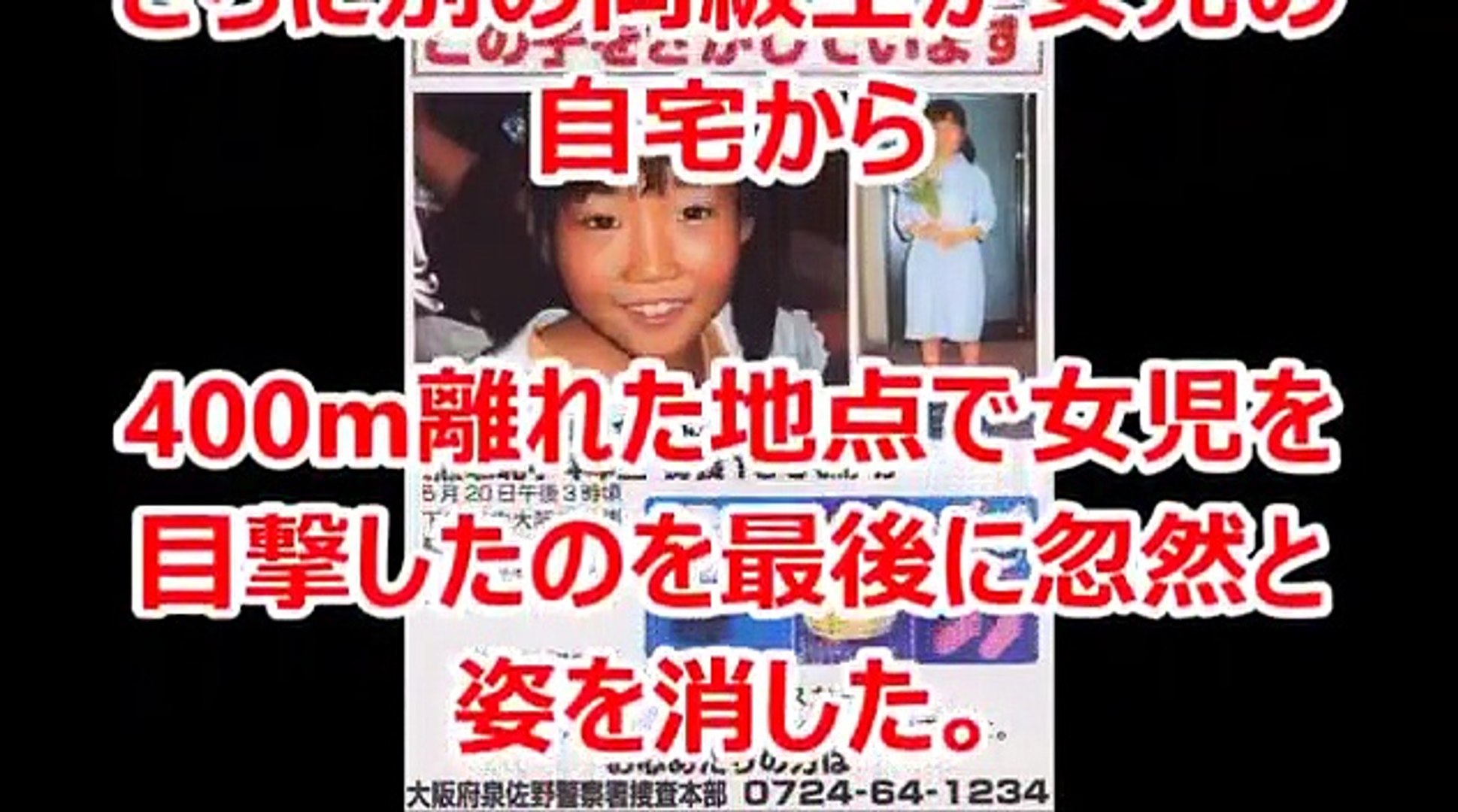 公表されない日本の闇 日本史上最悪の女児誘拐未解決事件がマジでヤバ過ぎる 詳細あり Dailymotion Video