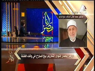 مستشار شيخ الأزهر لـ«أنا مصر»: الأوضاع في المنطقى وراء تحريم بيع السلاح