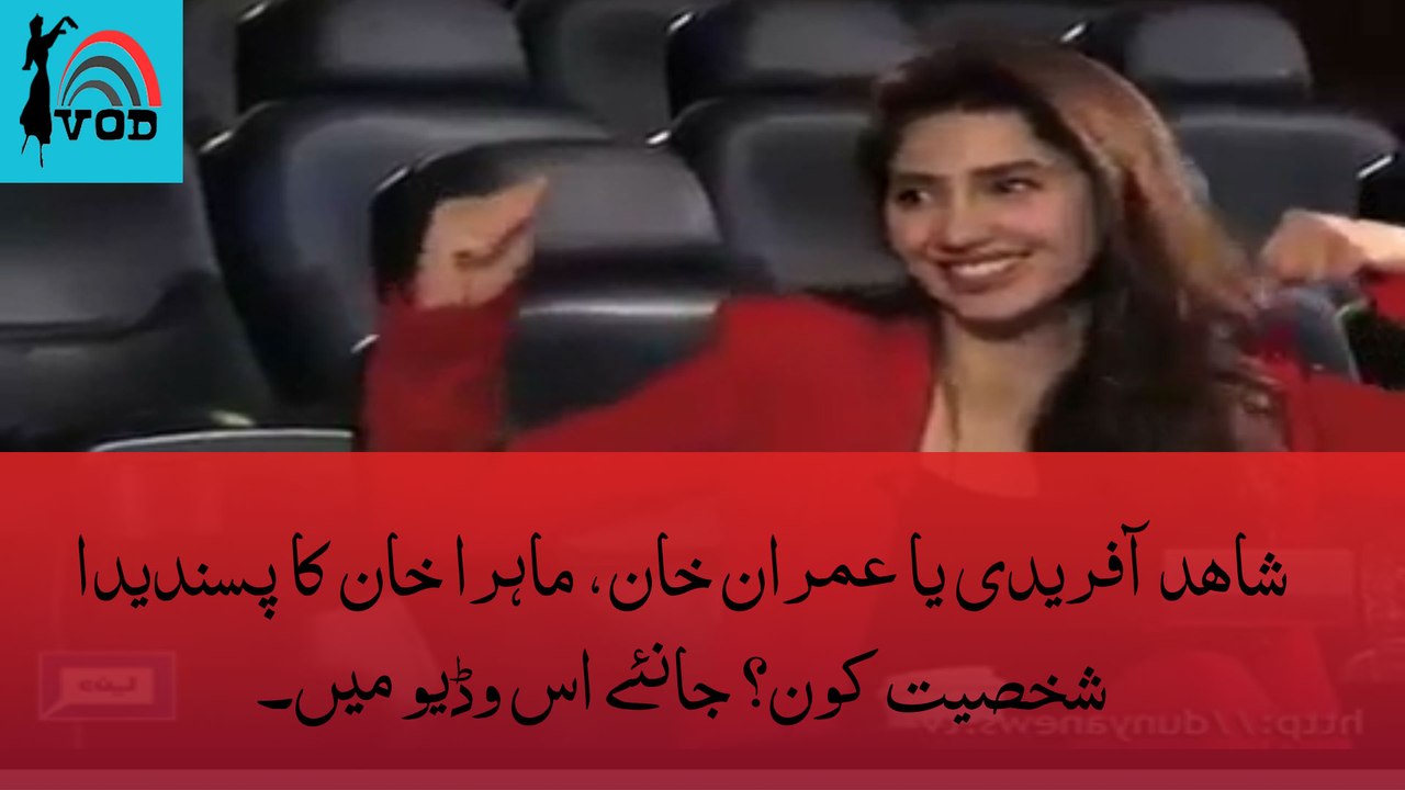 Who is Your Favourite IMRAN KHAN or SHAHID AFRIDI .Watch MAHIRA KHAN Beautiful Reply