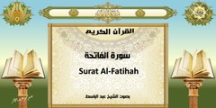 القرآن الكريم ~ سورة الفاتحة المباركة بصوت الشيخ عبد الباسط