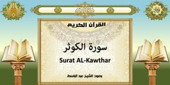 القرآن الكريم ~ سورة الكوثر بصوت عبد الباسط عبد الصمد