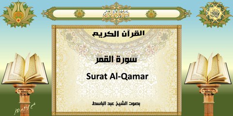 القرآن الكريم ~ سورة القمر بصوت عبد الباسط عبد الصمد