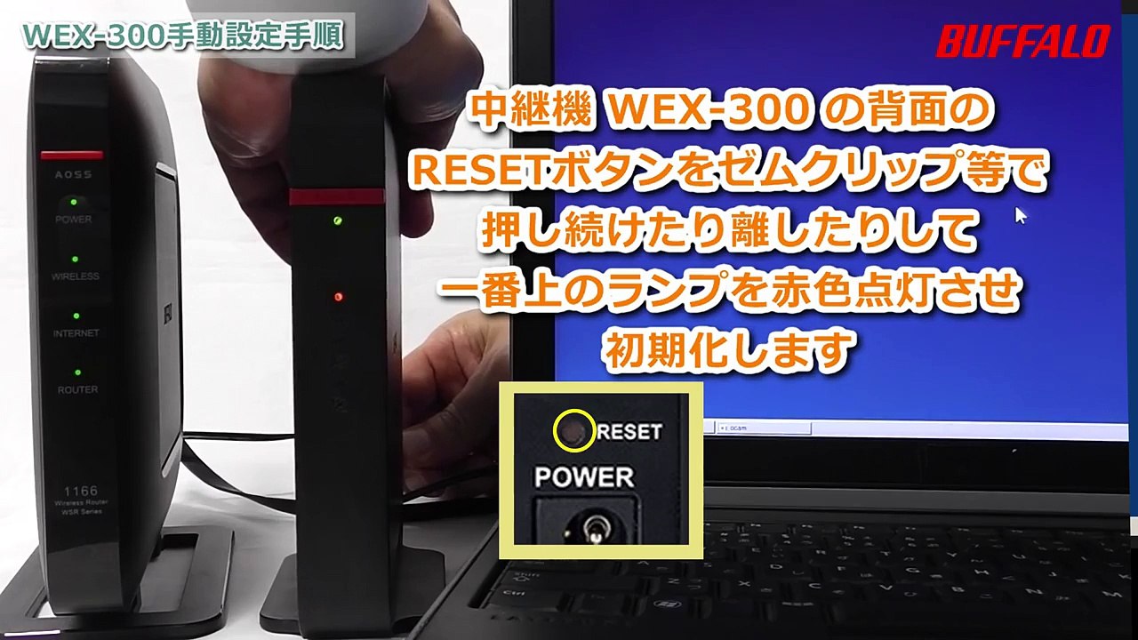 中継機「WEX-300」をAOSS/WPSで接続する方法　※親機がバッファロー製品の場合