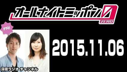 2015.11.06 朝井リョウ･加藤千恵のオールナイトニッポン0（ZERO）