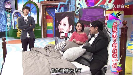 2016.01.13 康熙來了　走過康熙的最後一夜！Ⅰ