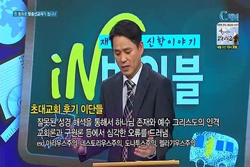 [C채널] 재미있는 신학이야기 in 바이블 - 교회사 5회