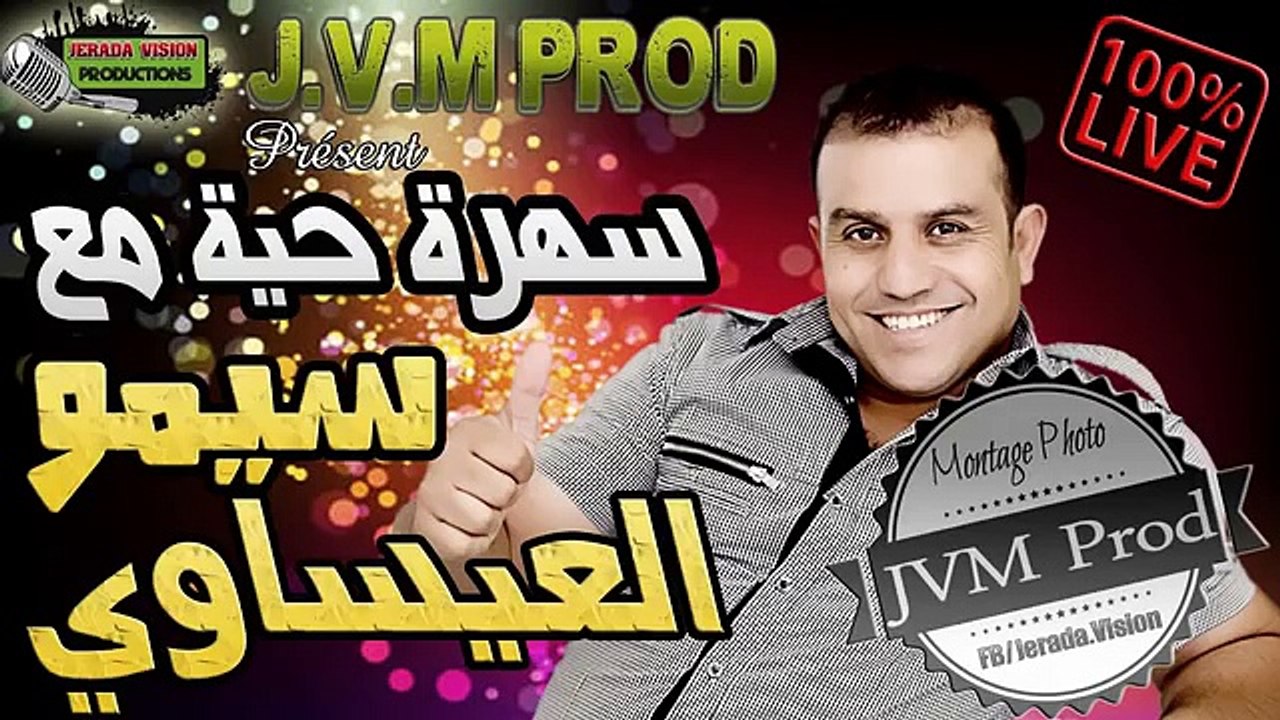 Simo El issaoui 2015 Live | ‫سهرة حية مع سيمو العيساوي