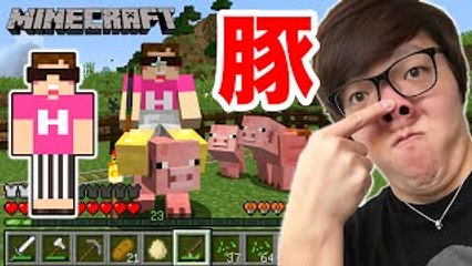 【マインクラフト】豚に乗ってみた！そして繁殖！【ヒカキンのマ