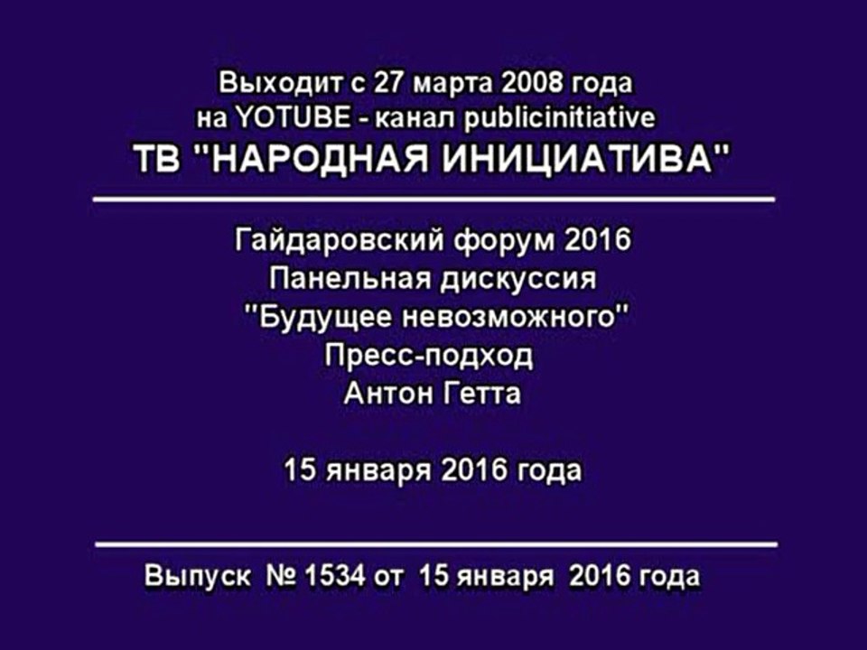 Антон Гетта. Гайдаровский форум.Пресс-подход