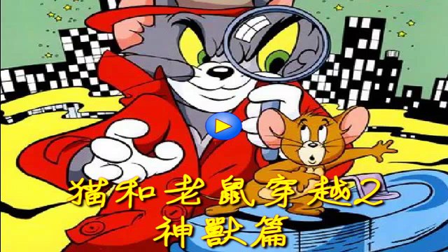 Том и Джери 2015 - Умные Кошки Мышки 2