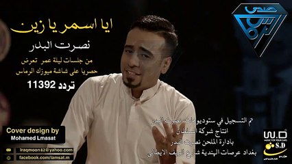 ايا اسمر يا زين نصرت البدر