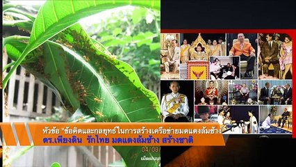 ข้อคิดและกลยุทธ์ในการสร้างเครือข่ายมดแดงล้มช้าง"  ชวนคิดชวนลุยโดย ดร. เพียงดิน รักไทย