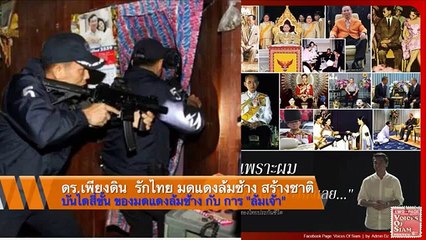 บันไดสี่ขั้น ของมดแดงล้มช้าง กับ การ  ล้มเจ้า" ชวนคิดชวนลุย โดย ดร. เพียงดิน รักไทย