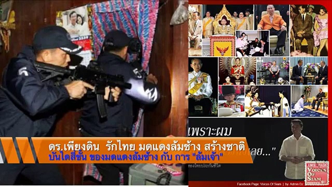 บันไดสี่ขั้น ของมดแดงล้มช้าง กับ การ  ล้มเจ้า" ชวนคิดชวนลุย โดย ดร. เพียงดิน รักไทย
