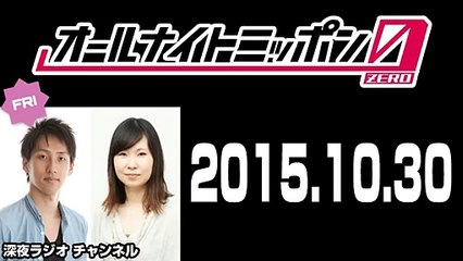 2015.10.30 朝井リョウ･加藤千恵のオールナイトニッポン0（ZERO）