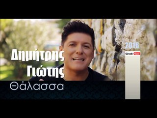 ΔΓ| Δημήτρης Γιώτης - Θάλασσα | 17.01.2016  (Official mp3 hellenicᴴᴰ music web promotion) Greek- face