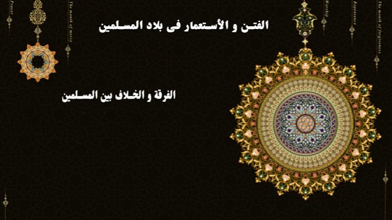 الشيخ ابو بكر الجزائري-الفتن والاستعمار في بلاد المسلمين,من دروس الحرمين الشريفين