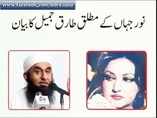 molana tariq jameel k bayan noor jahan k mutaliq