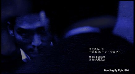 木之内みどり - 一匹狼(ローン・ウルフ)