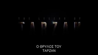 Ο ΘΡΥΛΟΣ ΤΟΥ ΤΑΡΖΑΝ (The Legend Of Tarzan) Υποτιτλισμένο teaser