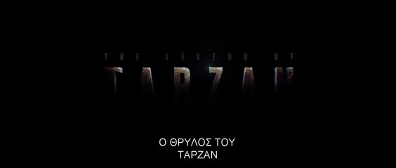 Ο ΘΡΥΛΟΣ ΤΟΥ ΤΑΡΖΑΝ (The Legend Of Tarzan) Υποτιτλισμένο teaser