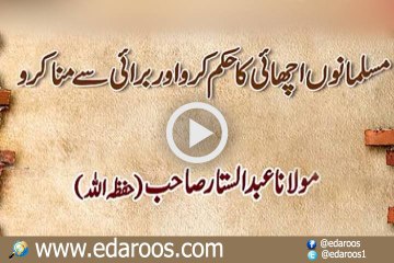 Musalmano Achai Ka Hukm Karo Aur Burai Se Mana Karo By Maulana Abdul Sattar