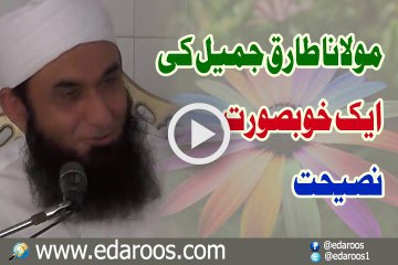 Maulana Tariq Jameel Ki Ek Khoobsoorat Naseehat