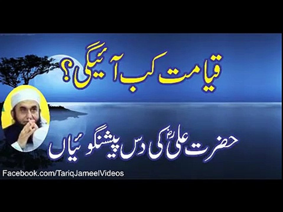 (Latest) Qayamat Kab Aayegi Maulana Tariq Jameel