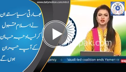 indian polotician embraced islam-see the reason