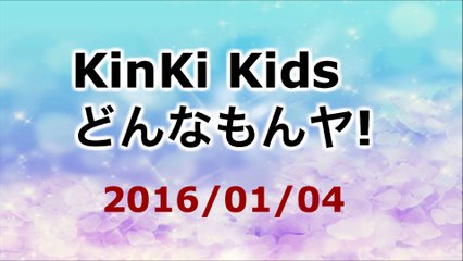 【2016/01/04】KinKi Kids どんなもんヤ!