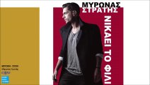 Μύρωνας Στρατής - Νικάει Το Φιλί || Mironas Stratis - Nikaei To Fili (New Single 2016)