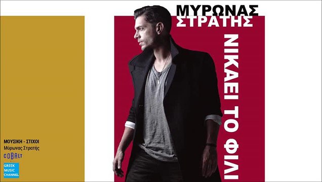 Μύρωνας Στρατής - Νικάει Το Φιλί || Mironas Stratis - Nikaei To Fili (New Single 2016)