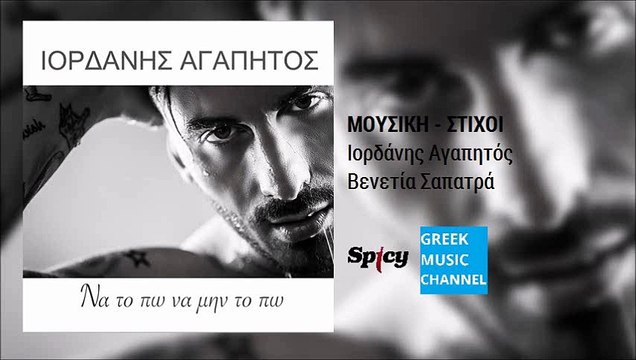 Ιορδάνης Αγαπητός - Να Το Πω Να Μην Το Πω || Iordanis Agapitos - Na To Po Na Min To Po (New Single 2016)