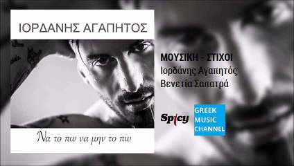 Ιορδάνης Αγαπητός - Να Το Πω Να Μην Το Πω ||  Iordanis Agapitos - Na To Po Na Min To Po (New Single 2016)