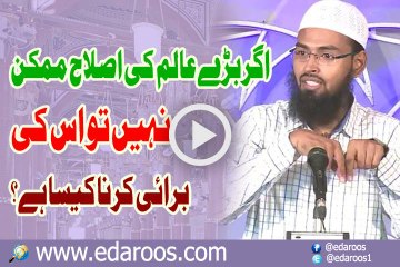 Agar Bare Aalim Ki Islah Mumkin Nahi To Us Ki Burai Karna Kaisa Hai By Faiz Syed