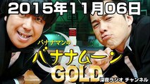 バナナマンのバナナムーンGOLD 2015年11月06日