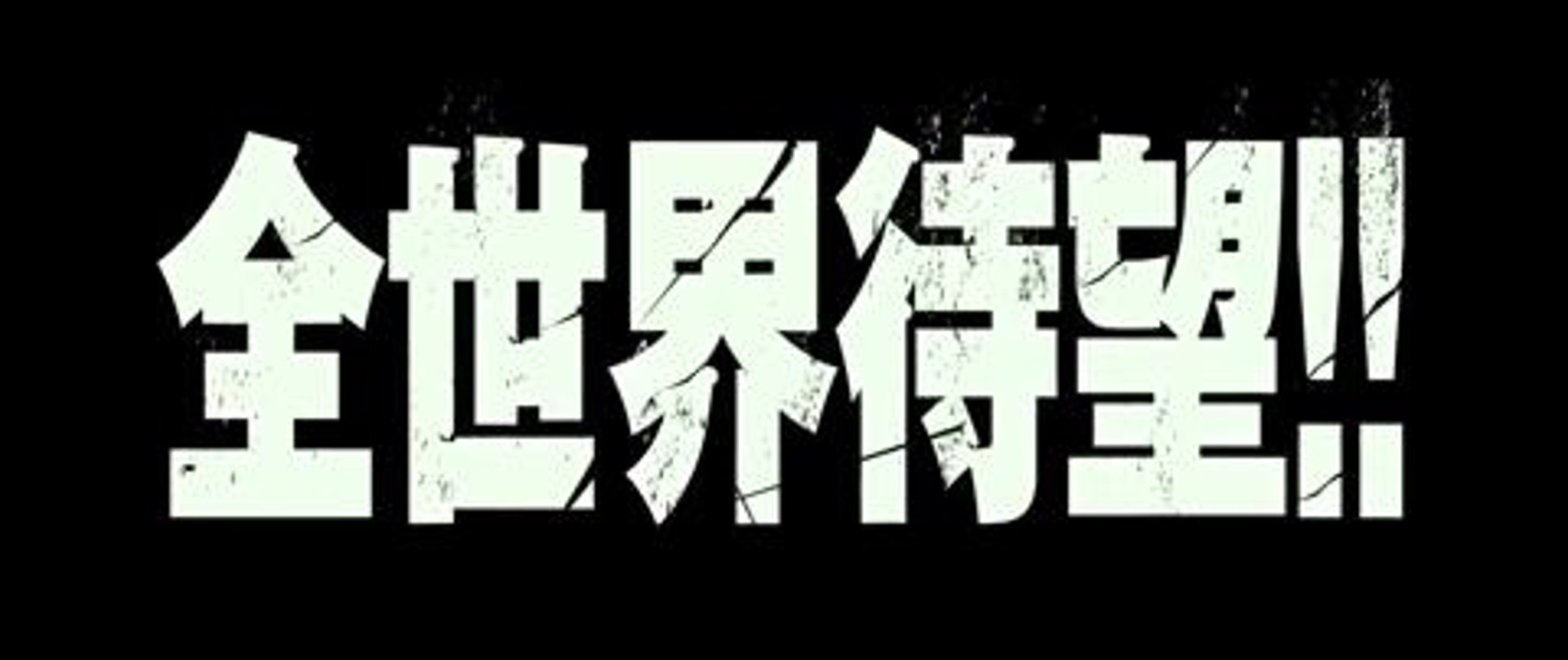 Shingeki no Kyojin (2015) Teaser