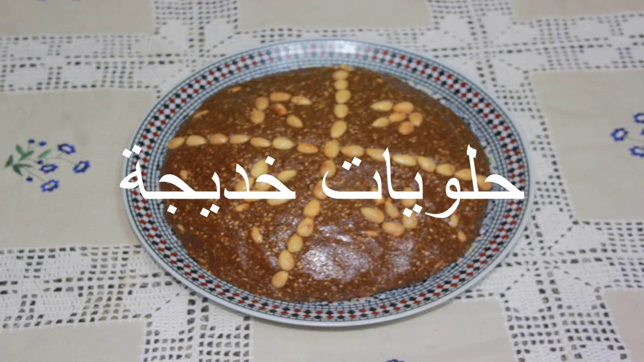 طريقة تحضير السفوف او سلو المغربي Recipe Sellou or Sfouf