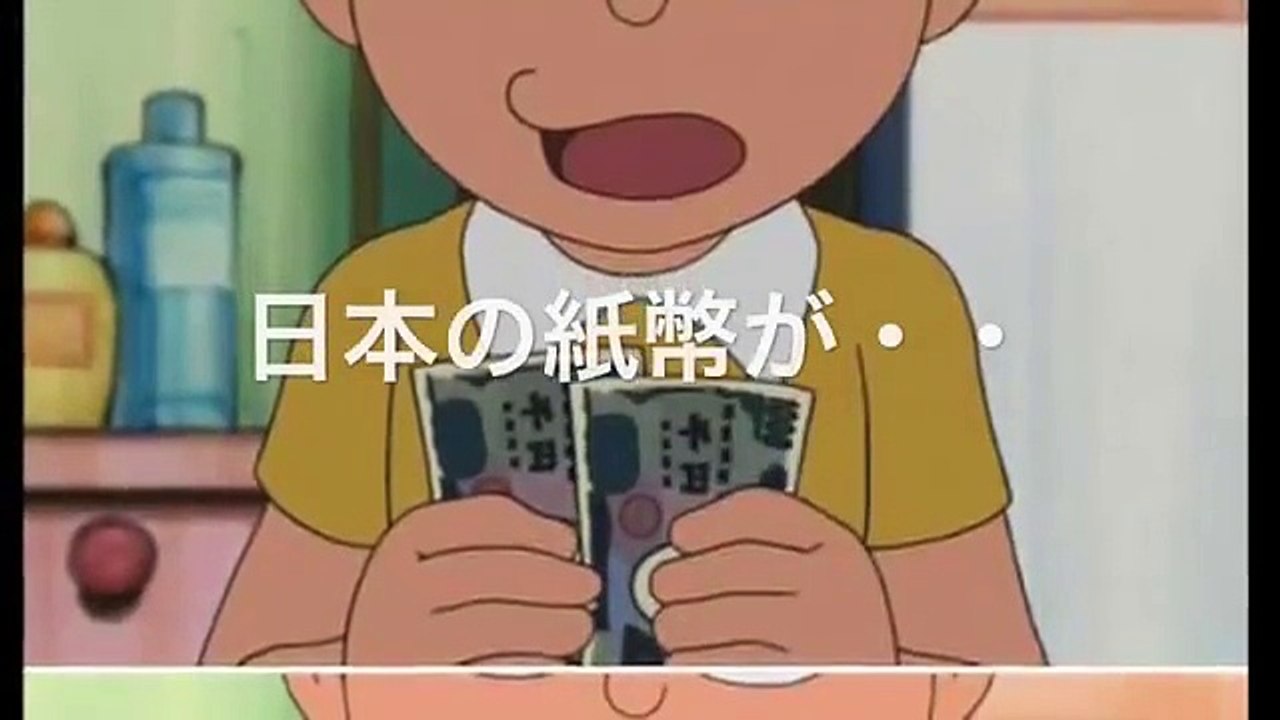 アメリカ版 ドラえもん 日本紙幣がドル紙幣に お箸がフォークに 日米文化の違いが反映 Doraemon Dailymotion Video