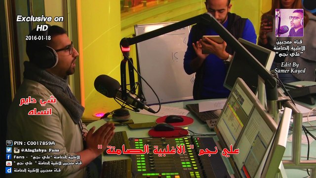 علي نجم _ شي دايم انساه ( الاغلبية الصامتة ) 18-01-2016 ( حصريا بتقنية HD )