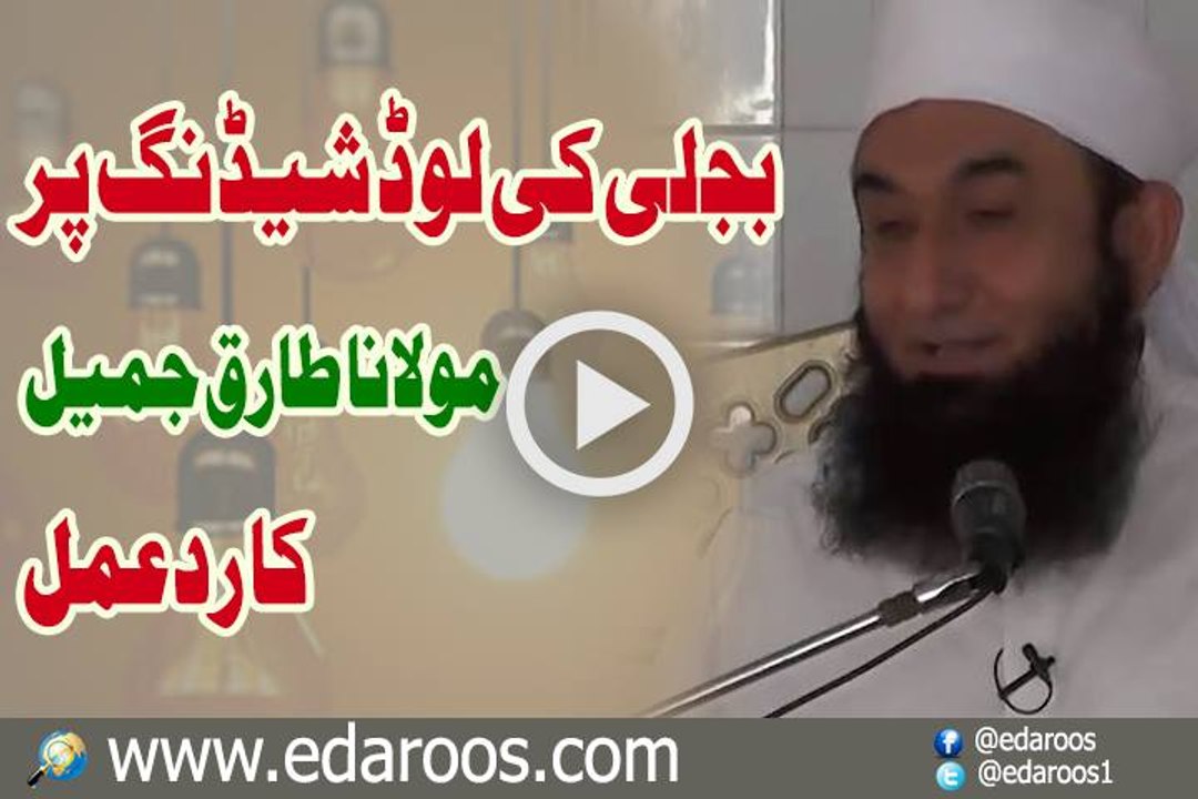 Bijli Ki Load Shedding Per Maulana Tariq Jameel Ka Radd e Amal