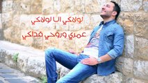 Hussein Al Deek - Ma7laki 2016 (Lyrics Video) / حسين الديك - محلاكي