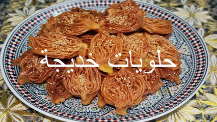كيفية تحضير حلوى البشنيخة Recette de Chebakia Bouchnikha