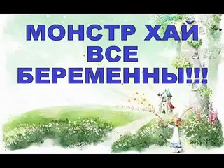 БЕРЕМЕННЫЕ Монстер Хай! MONSTER HIGH ALL PREGNANT!