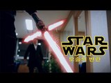 StarWars rebellion of singles (스타워즈 모쏠의 반란)