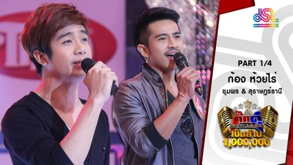 กิ๊กดู๋ - ประชันเงาเสียง ก้อง ห้วยไร่ [12 ม.ค. 59]
