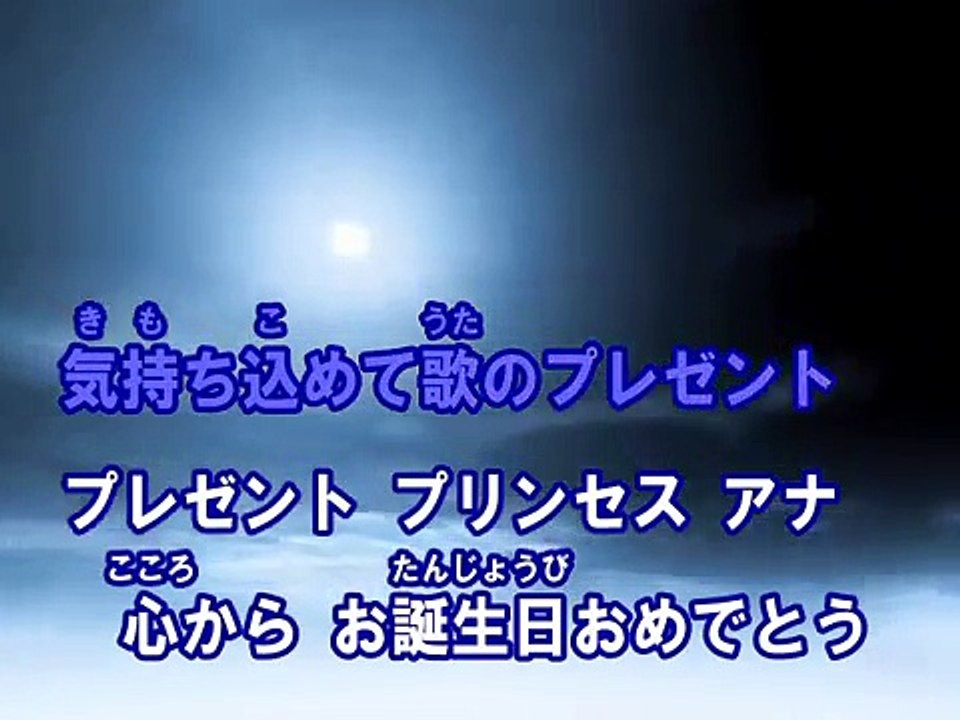 パーフェクト・デイ ～特別な一日～ （カラオケ） / アナと雪の女王 日本語キャスト